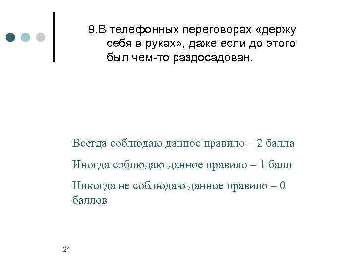   9. В телефонных переговорах «держу  себя в руках» , даже если