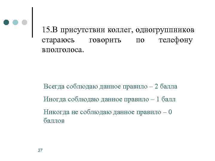  15. В присутствии коллег, одногруппников стараюсь  говорить по  телефону вполголоса. 