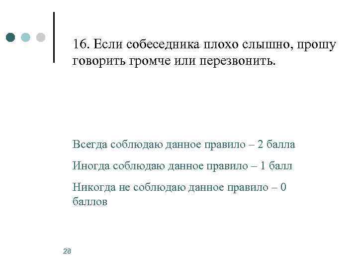  16. Если собеседника плохо слышно, прошу говорить громче или перезвонить.  Всегда соблюдаю