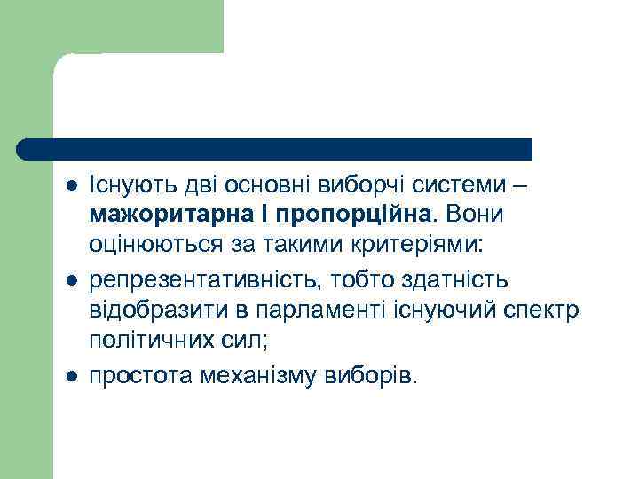 l  Існують дві основні виборчі системи – мажоритарна і пропорційна. Вони оцінюються за