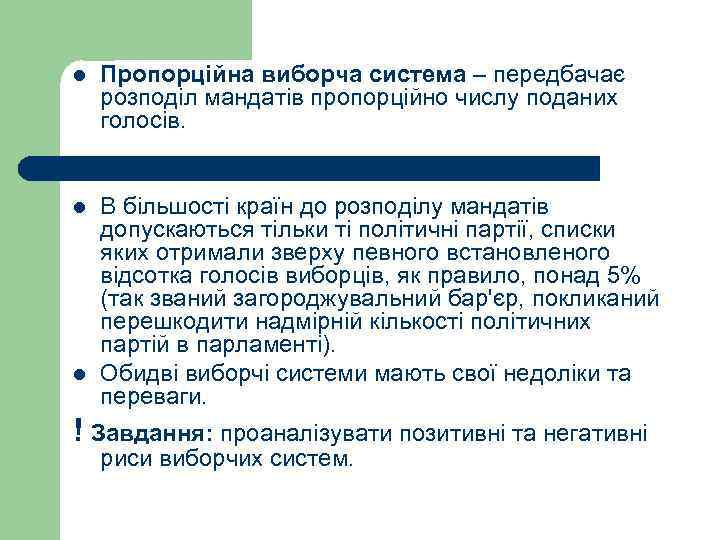 l  Пропорційна виборча система – передбачає розподіл мандатів пропорційно числу поданих голосів. l