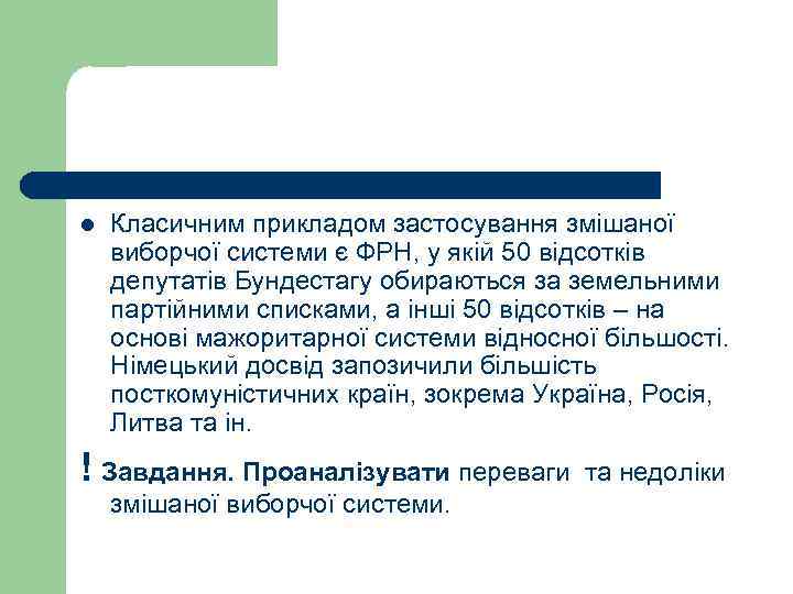 l  Класичним прикладом застосування змішаної виборчої системи є ФРН, у якій 50 відсотків