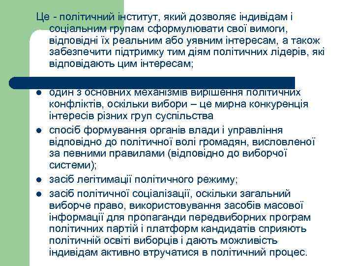 Це - політичний інститут, який дозволяє індивідам і  соціальним групам сформулювати свої вимоги,