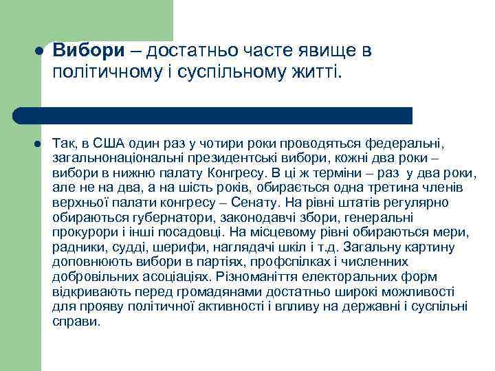 l  Вибори – достатньо часте явище в політичному і суспільному житті. l 