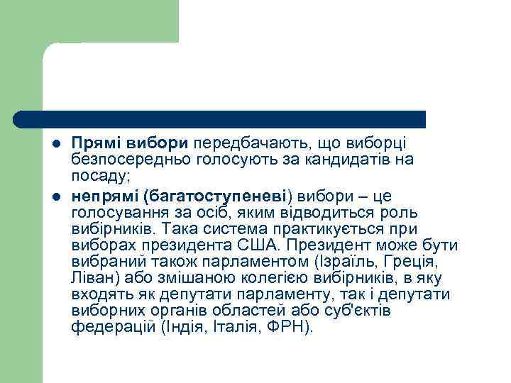 l  Прямі вибори передбачають, що виборці безпосередньо голосують за кандидатів на посаду; 
