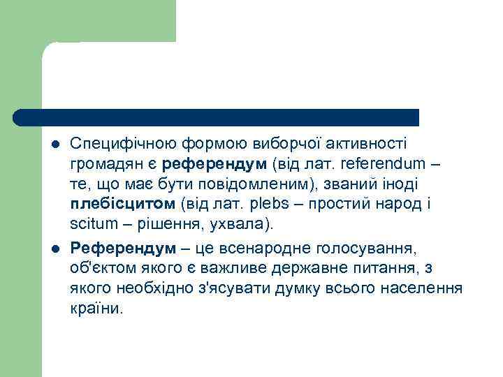 l  Специфічною формою виборчої активності громадян є референдум (від лат. referendum – те,
