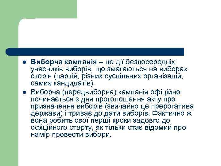l  Виборча кампанія – це дії безпосередніх учасників виборів, що змагаються на виборах