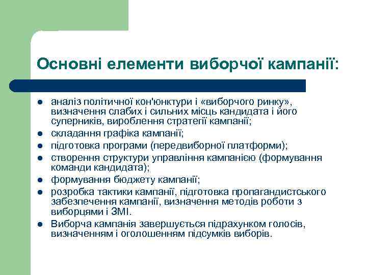Основні елементи виборчої кампанії:  l  аналіз політичної кон'юнктури і «виборчого ринку» ,