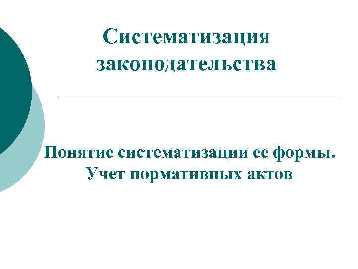 Проблемы систематизации и кодификации административного законодательства презентация