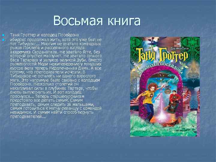     Восьмая книга n  Таня Гроттер и колодец Посейдона n