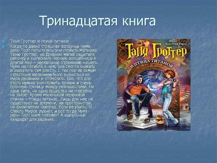 Тринадцатый книга 5