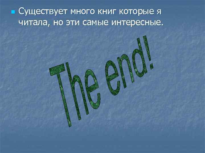 n  Существует много книг которые я читала, но эти самые интересные. 