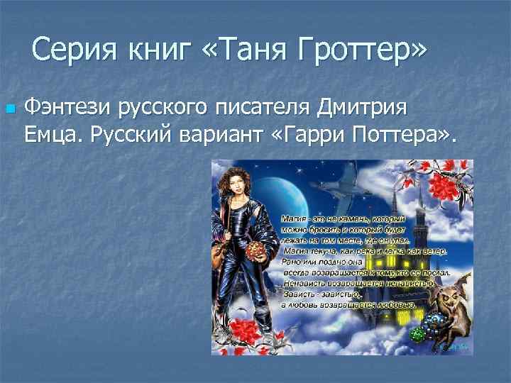   Серия книг «Таня Гроттер» n  Фэнтези русского писателя Дмитрия Емца. Русский
