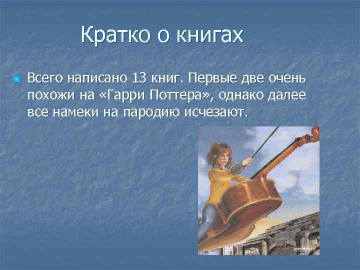   Кратко о книгах n  Всего написано 13 книг. Первые две очень