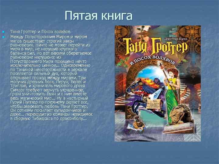      Пятая книга n  Таня Гроттер и Посох волхвов
