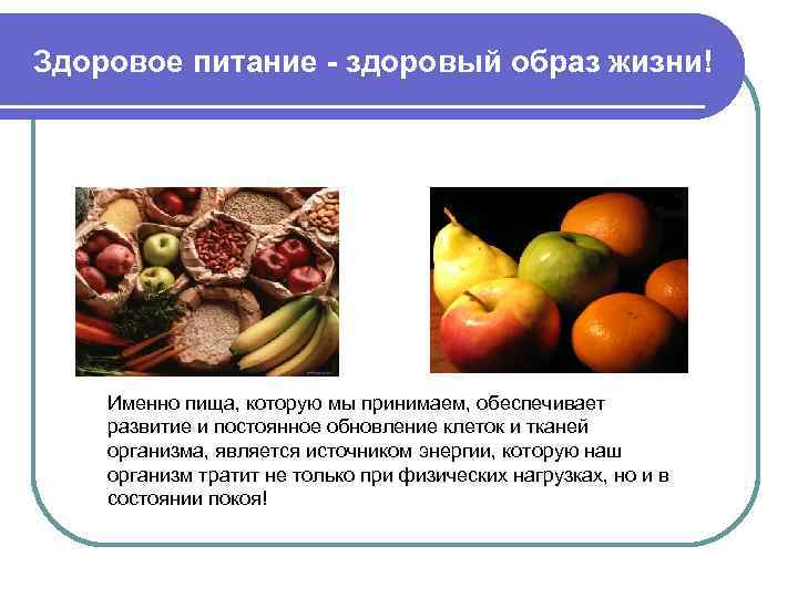 Здоровое питание - здоровый образ жизни!   Именно пища, которую мы принимаем, обеспечивает