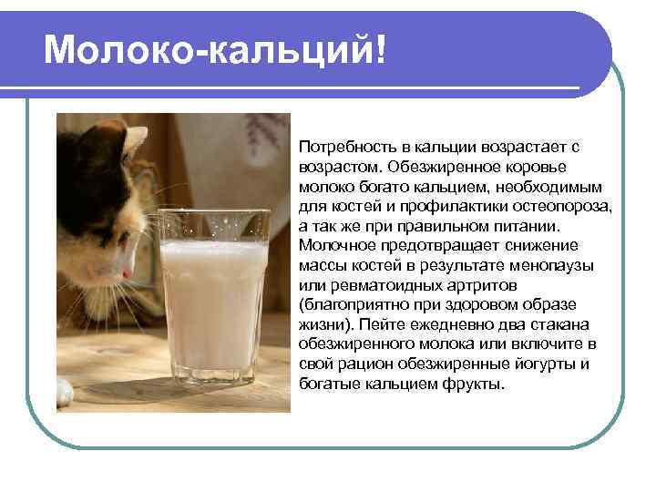 Молоко-кальций!   Потребность в кальции возрастает с  возрастом. Обезжиренное коровье  молоко
