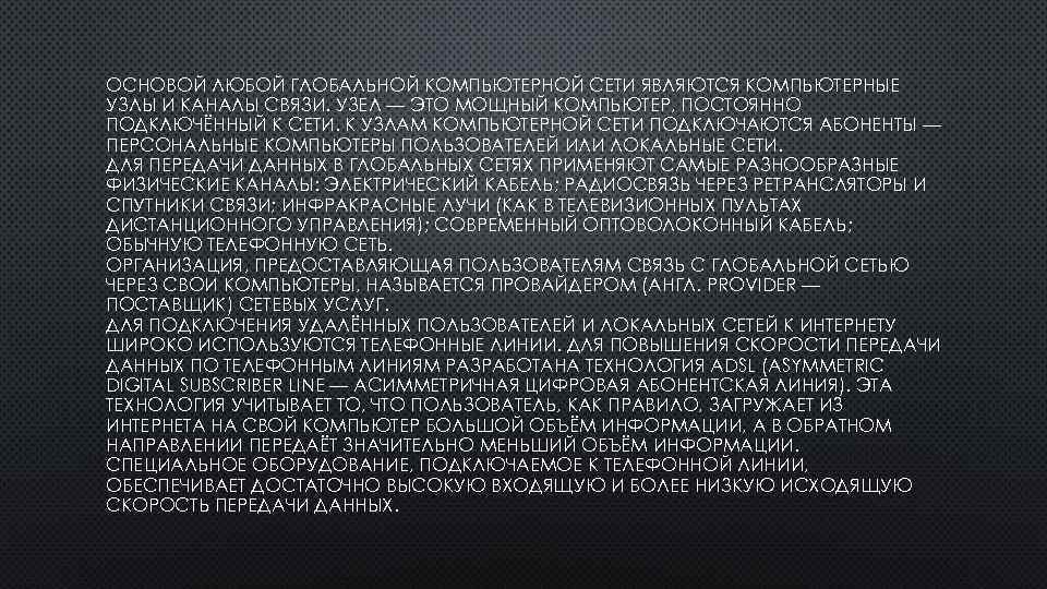 ОСНОВОЙ ЛЮБОЙ ГЛОБАЛЬНОЙ КОМПЬЮТЕРНОЙ СЕТИ ЯВЛЯЮТСЯ КОМПЬЮТЕРНЫЕ УЗЛЫ И КАНАЛЫ СВЯЗИ. УЗЕЛ — ЭТО