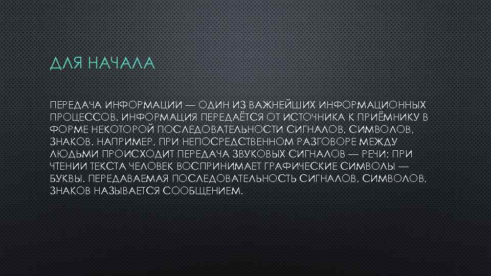 ДЛЯ НАЧАЛА ПЕРЕДАЧА ИНФОРМАЦИИ — ОДИН ИЗ ВАЖНЕЙШИХ ИНФОРМАЦИОННЫХ ПРОЦЕССОВ. ИНФОРМАЦИЯ ПЕРЕДАЁТСЯ ОТ ИСТОЧНИКА