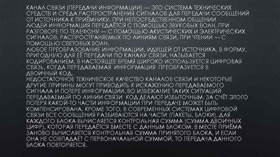 КАНАЛ СВЯЗИ (ПЕРЕДАЧИ ИНФОРМАЦИИ) — ЭТО СИСТЕМА ТЕХНИЧЕСКИХ СРЕДСТВ И СРЕДА РАСПРОСТРАНЕНИЯ СИГНАЛОВ ДЛЯ