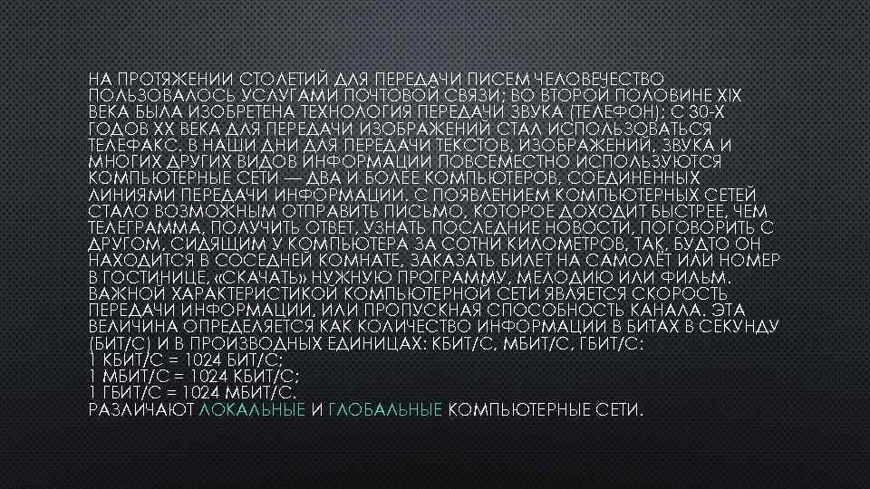 НА ПРОТЯЖЕНИИ СТОЛЕТИЙ ДЛЯ ПЕРЕДАЧИ ПИСЕМ ЧЕЛОВЕЧЕСТВО ПОЛЬЗОВАЛОСЬ УСЛУГАМИ ПОЧТОВОЙ СВЯЗИ; ВО ВТОРОЙ ПОЛОВИНЕ