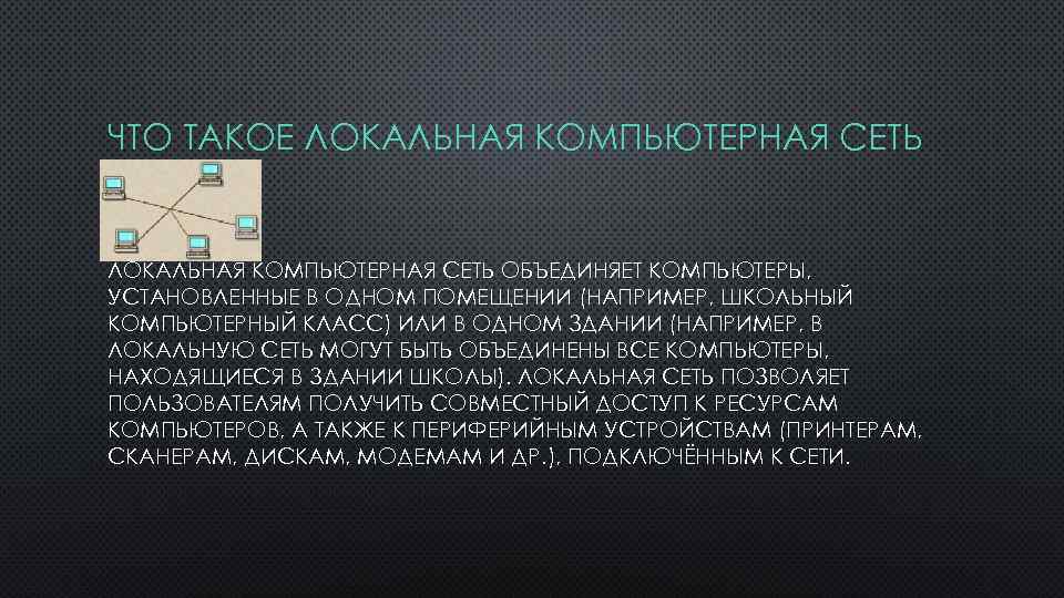 ЧТО ТАКОЕ ЛОКАЛЬНАЯ КОМПЬЮТЕРНАЯ СЕТЬ ОБЪЕДИНЯЕТ КОМПЬЮТЕРЫ, УСТАНОВЛЕННЫЕ В ОДНОМ ПОМЕЩЕНИИ (НАПРИМЕР, ШКОЛЬНЫЙ КОМПЬЮТЕРНЫЙ