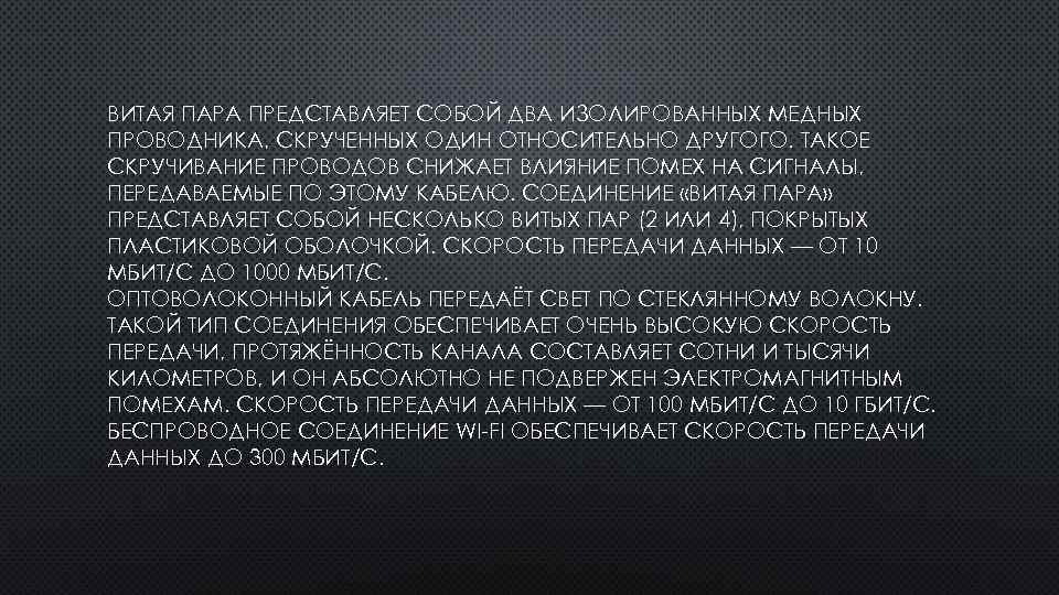ВИТАЯ ПАРА ПРЕДСТАВЛЯЕТ СОБОЙ ДВА ИЗОЛИРОВАННЫХ МЕДНЫХ ПРОВОДНИКА, СКРУЧЕННЫХ ОДИН ОТНОСИТЕЛЬНО ДРУГОГО. ТАКОЕ СКРУЧИВАНИЕ