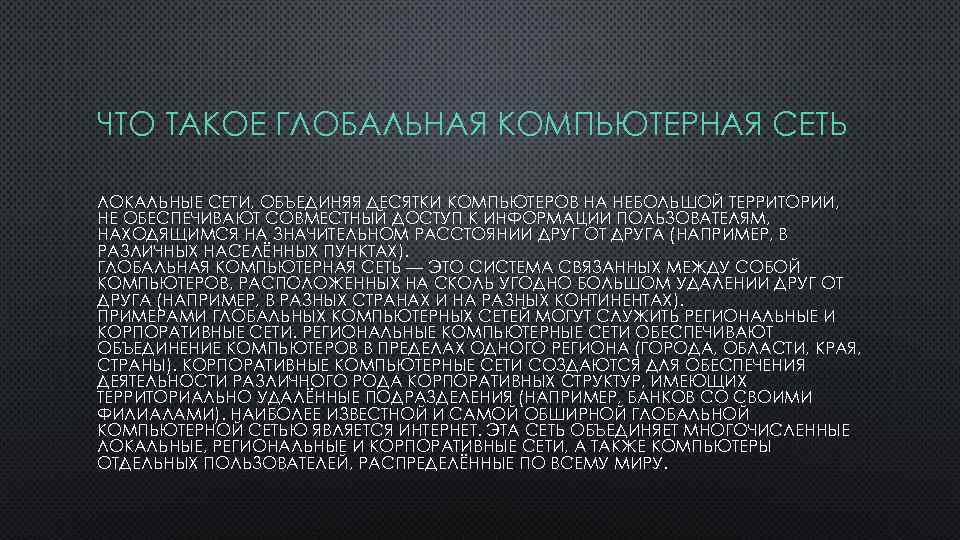 ЧТО ТАКОЕ ГЛОБАЛЬНАЯ КОМПЬЮТЕРНАЯ СЕТЬ ЛОКАЛЬНЫЕ СЕТИ, ОБЪЕДИНЯЯ ДЕСЯТКИ КОМПЬЮТЕРОВ НА НЕБОЛЬШОЙ ТЕРРИТОРИИ, НЕ