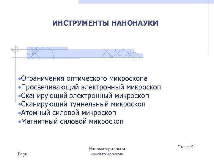   ИНСТРУМЕНТЫ НАНОНАУКИ  .  • Ограничения оптического микроскопа • Просвечивающий электронный