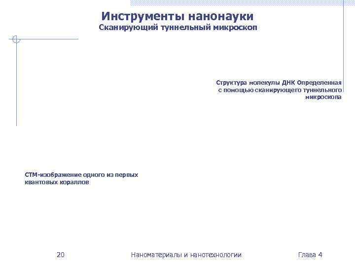      Инструменты нанонауки     Сканирующий туннельный микроскоп