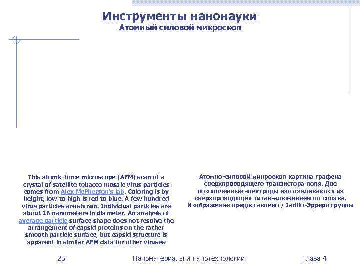       Инструменты нанонауки      