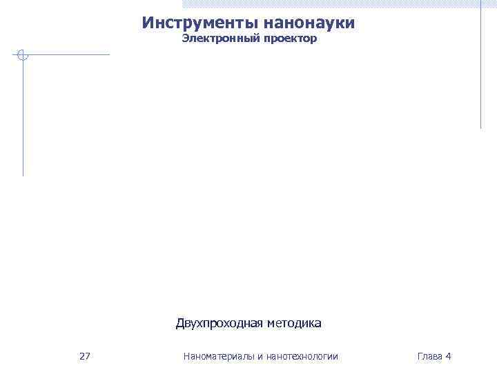  Инструменты нанонауки   Электронный проектор   Двухпроходная методика 27  Наноматериалы