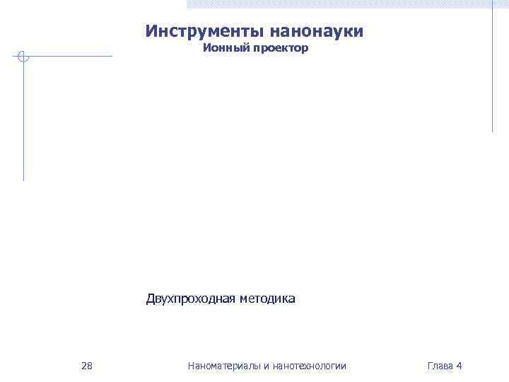  Инструменты нанонауки   Ионный проектор   Двухпроходная методика 28  