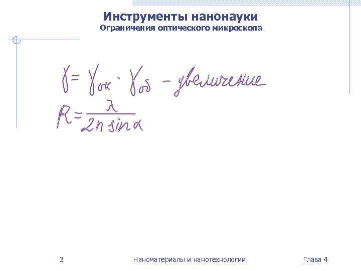   Инструменты нанонауки Ограничения оптического микроскопа 3   Наноматериалы и нанотехнологии 