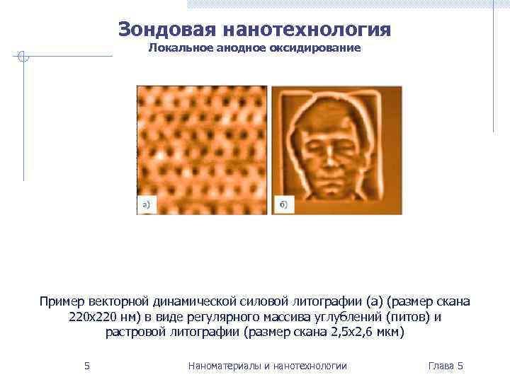   Зондовая нанотехнология   Локальное анодное оксидирование Пример векторной динамической силовой литографии