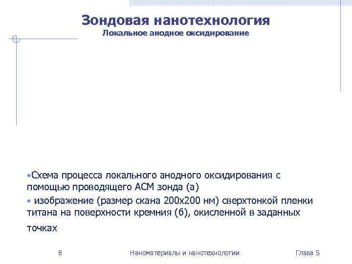   Зондовая нанотехнология    Локальное анодное оксидирование • Схема процесса локального