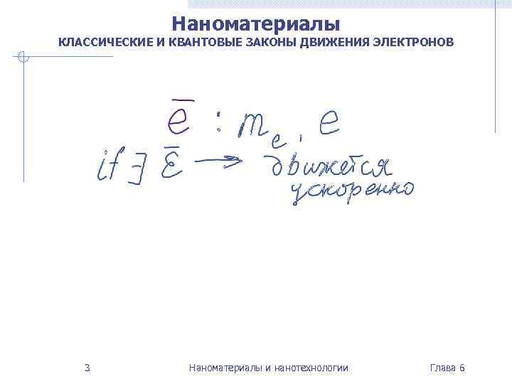    Наноматериалы КЛАССИЧЕСКИЕ И КВАНТОВЫЕ ЗАКОНЫ ДВИЖЕНИЯ ЭЛЕКТРОНОВ  3  Наноматериалы