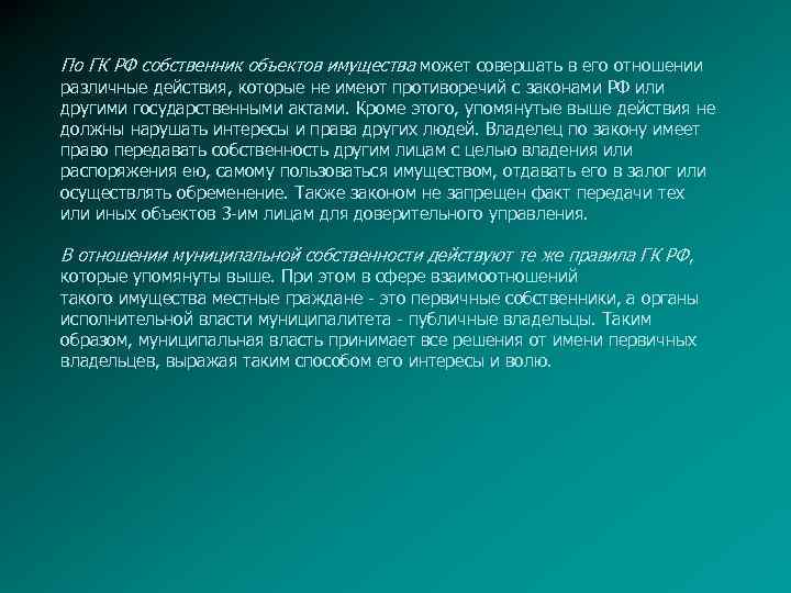 По ГК РФ собственник объектов имущества может совершать в его отношении различные действия, которые