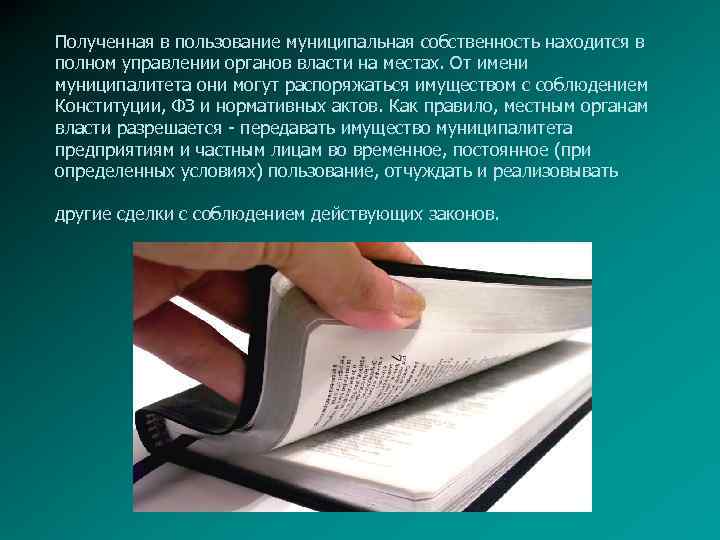 Полученная в пользование муниципальная собственность находится в полном управлении органов власти на местах. От