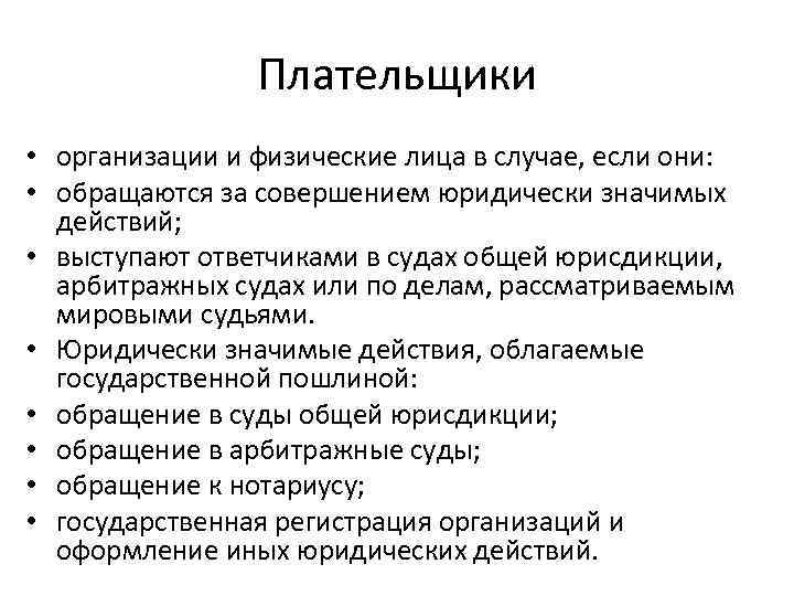     Плательщики • организации и физические лица в случае, если они: