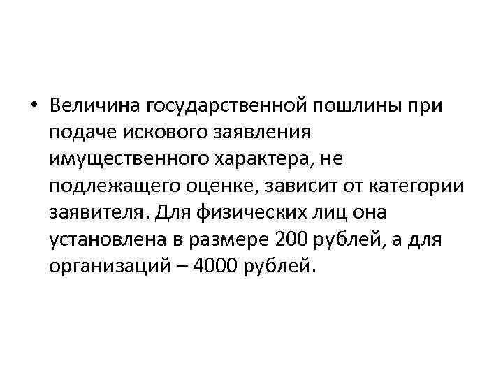  • Величина государственной пошлины при  подаче искового заявления  имущественного характера, не