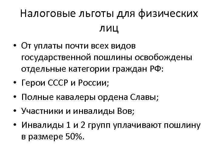 Налоговые льготы для физических    лиц • От уплаты почти всех