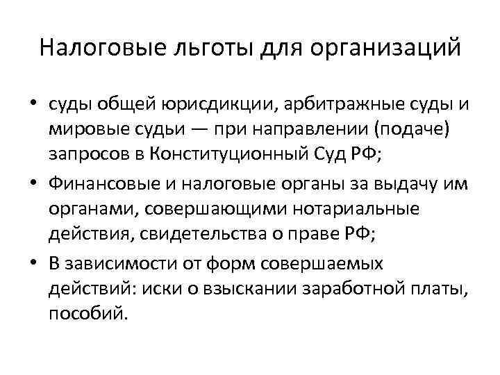 Налоговые льготы для организаций • суды общей юрисдикции, арбитражные суды и  мировые судьи