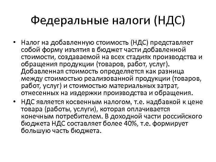  Федеральные налоги (НДС) • Налог на добавленную стоимость (НДС) представляет  собой форму