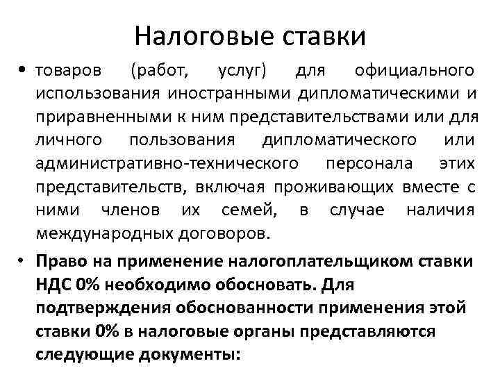   Налоговые ставки • товаров (работ, услуг) для официального  использования иностранными дипломатическими