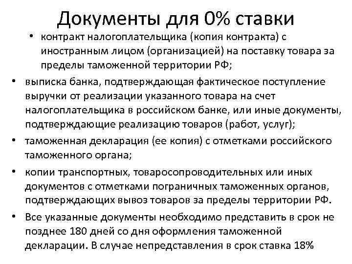    Документы для 0% ставки  • контракт налогоплательщика (копия контракта) с