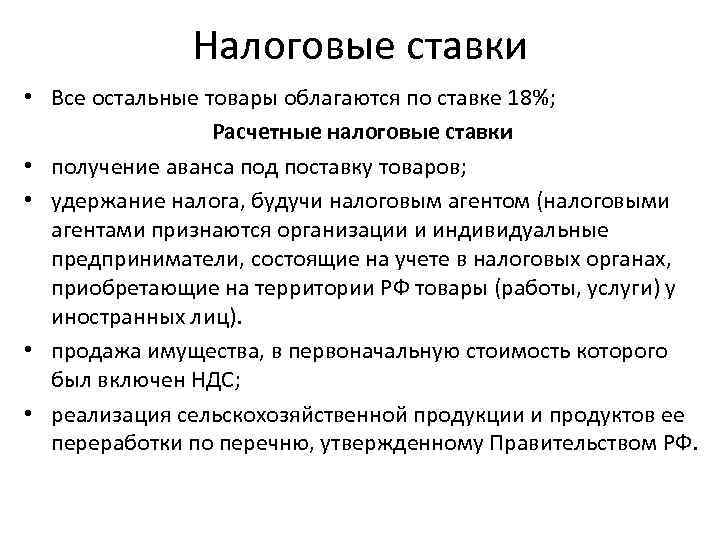    Налоговые ставки • Все остальные товары облагаются по ставке 18%; 