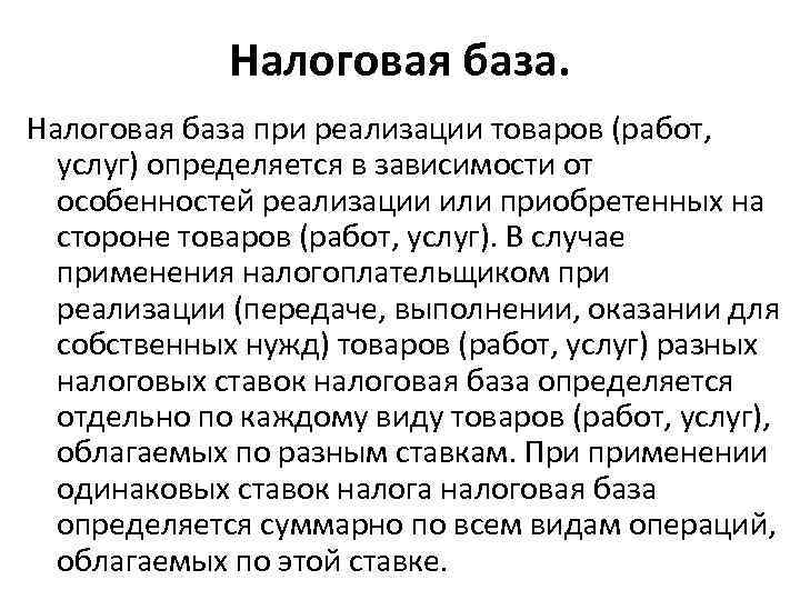    Налоговая база при реализации товаров (работ,  услуг) определяется в зависимости