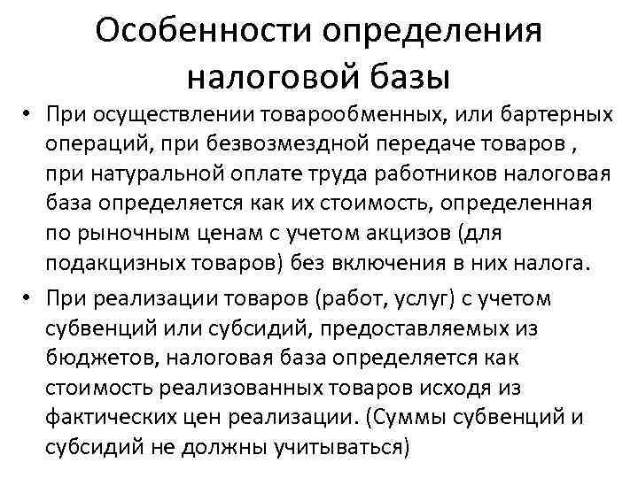  Особенности определения  налоговой базы • При осуществлении товарообменных, или бартерных  операций,
