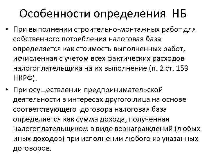   Особенности определения НБ • При выполнении строительно-монтажных работ для  собственного потребления